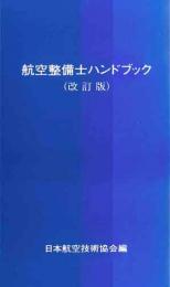 航空整備士ハンドブック