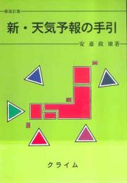 新・天気予報の手引き