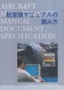 航空機マニュアルの読み方