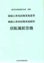 操縦士実地試験実施基準　操縦士実地試験実施細則　回転翼