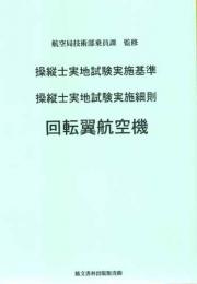 操縦士実地試験実施基準　操縦士実地試験実施細則　回転翼