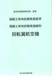 操縦士実地試験実施基準　操縦士実地試験実施細則　回転翼