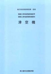 操縦士実地試験実施基準　操縦士実地試験実施細則　滑空機