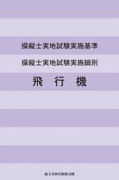 【新版】操縦士実地試験実施基準　操縦士実地試験実施細則　飛行機