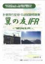 翼の友　IFR