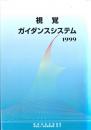 視覚ガイダンスシステム