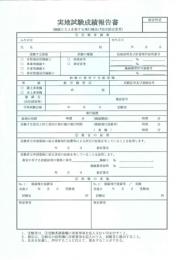 実地試験成績報告書(2人用飛行機)(准定期運送用操縦士を含む)