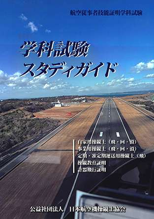 操縦士技能証明学科試験　学科試験スタディガイド 鳳文ブックス / 学科試験スタディガイド*ゆうメール不可