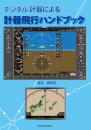 デジタル計器による　計器飛行ハンドブック