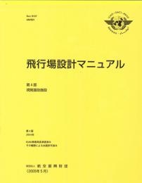 飛行場設計マニュアル　第4部　視覚援助施設