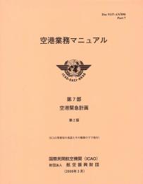 空港業務マニュアル　第7部　空港緊急計画