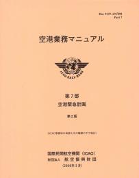 空港業務マニュアル　第7部　空港緊急計画