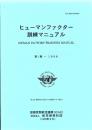 ヒューマンファクター訓練マニュアル