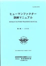 ヒューマンファクター訓練マニュアル