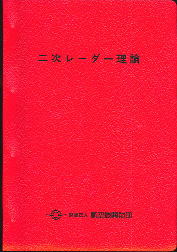 鳳文ブックス 二次レーダー理論