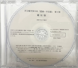【DVD】区分航空図　JAPA-503(関東・甲信越)　補足版　※503の電子版ではございません