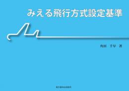 みえる飛行方式設定基準