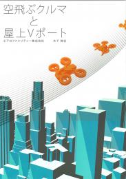 空飛ぶクルマと屋上Vポート