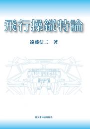 飛行操縦特論