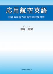 応用航空英語　航空英語能力証明対話試験対策