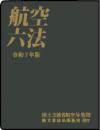 航空六法　令和7年版