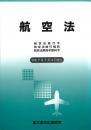 航空法　令和7年版*ゆうメール不可(2cm以上厚)