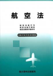 航空法　令和7年版*ゆうメール不可(2cm以上厚)