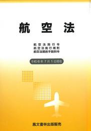 航空法　令和6年版*ゆうメール不可(2cm以上厚)