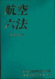 航空六法　令和6年版