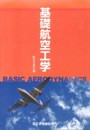 基礎航空工学