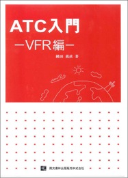 ATC入門　VFR編