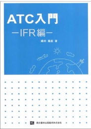 ATC入門　IFR編