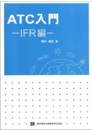 ATC入門　IFR編