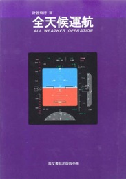 計器飛行(3)　全天候運航