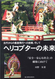 古代からの垂直飛行への挑戦、そしてヘリコプターの未来