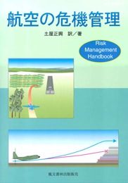 航空の危機管理