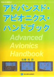 アドバンスド・アビオニクス・ハンドブック