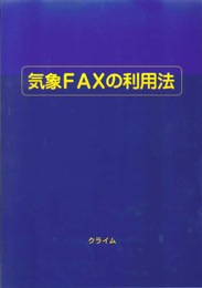 気象FAXの利用法