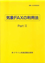 気象FAXの利用法2(実践編)