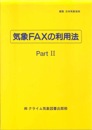 気象FAXの利用法2(実践編)
