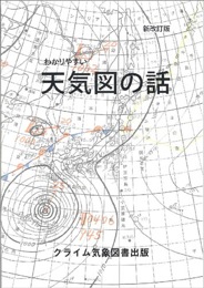 わかりやすい天気図の話