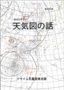 わかりやすい天気図の話