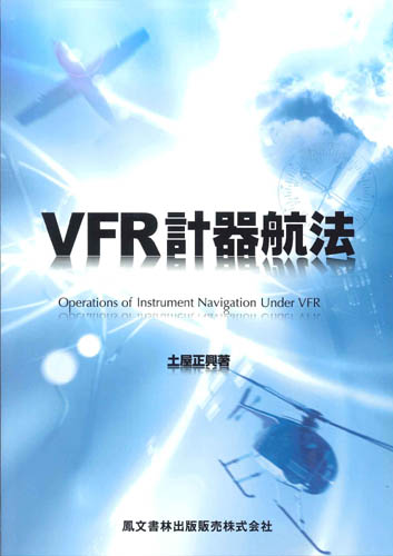 鳳文ブックス / VFR計器航法