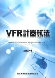 VFR計器航法