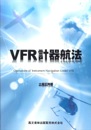 VFR計器航法